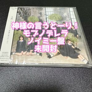 ≠ME ノイミー CD 神様の言うとーり! モブノデレラ ノイミー盤 未開封 冨田菜々風 鈴木瞳美 谷崎早耶 蟹沢萌子 永田詩央里