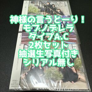 ≠ME ノイミー CD DVD 神様の言うとーり! モブノデレラ タイプA.C 2枚 抽選会 生写真 付き 冨田菜々風 鈴木瞳美