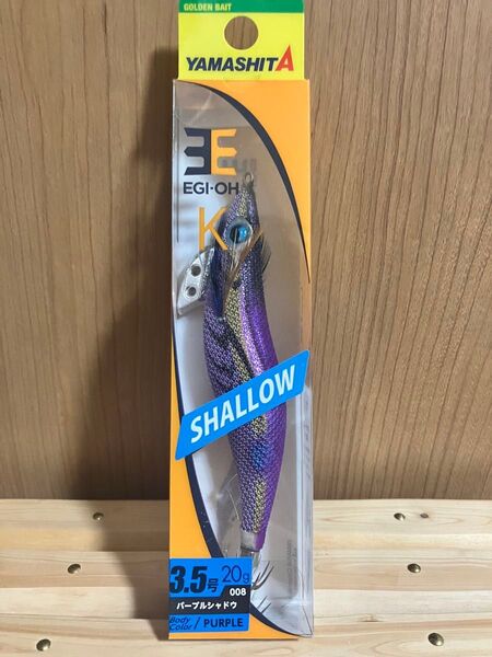 *いいねお断り*ヤマシタ エギ王K3.5号 『パープルシャドウ』 シャロー 新品未使用!