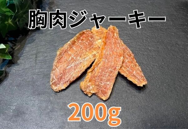 胸肉ジャーキー 200g 大容量 犬のおやつ 無添加