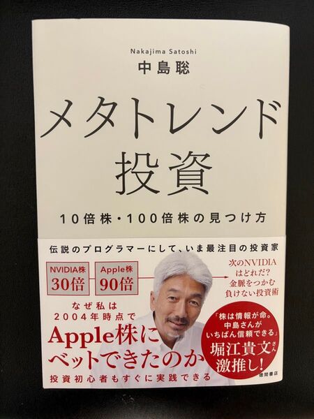 メタトレンド投資 中島聡 10倍株・100倍株の見つけ方
