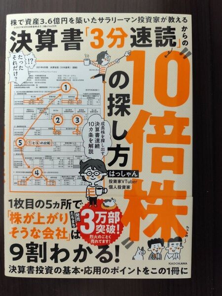 株で資産3.6億円を築いたサラリーマン投資家が教える 決算書「3分速読」からの"10倍株"の探し方