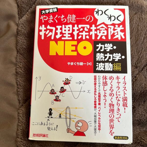 やまぐち健一のわくわく物理探検隊NEO 大学受験 力学・熱力学・波動編 (やまぐち健一の) やまぐち健一/著