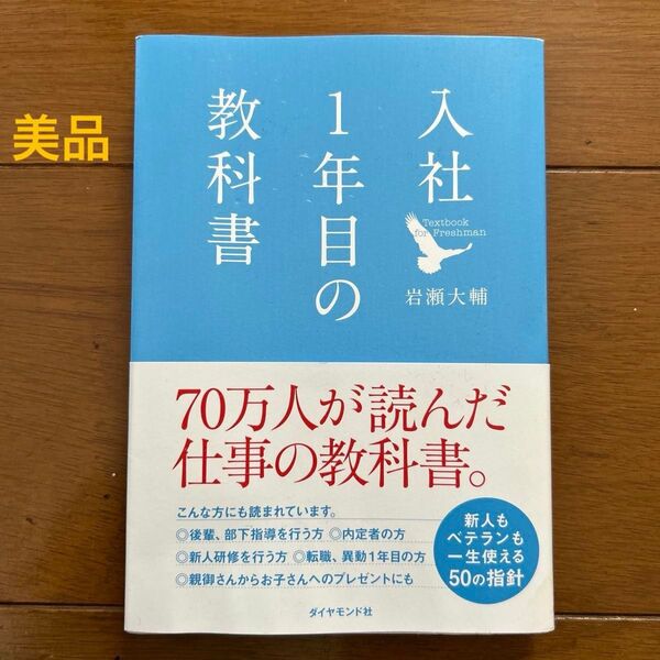 【美品】入社1年目の教科書 岩瀬大輔/著