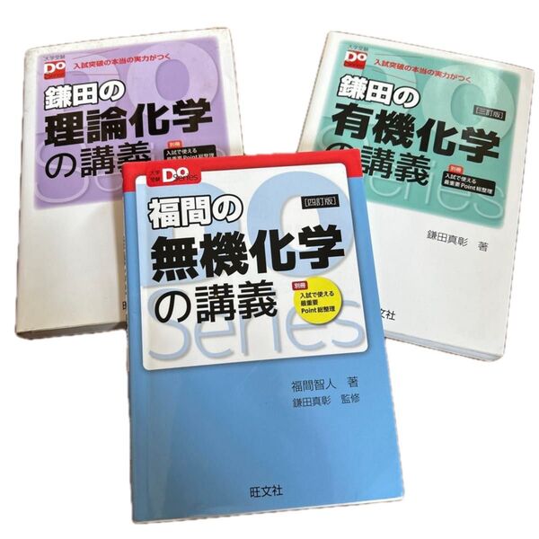 大学受験Do Series 3冊セット福間の無機化学、鎌田の有機化学、鎌田の理論化学