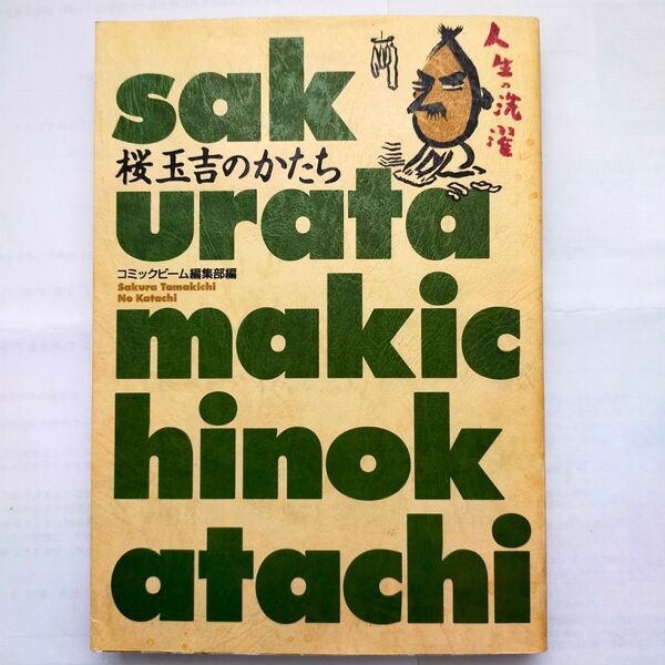 桜玉吉のかたち コミックビーム編集部