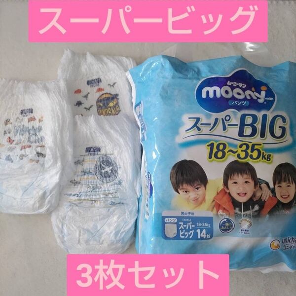 【3枚】ムーニーマン(パンツタイプ) スーパーBig 男の子用 おむつ バラ売り ベビー ユニチャーム ムーニー moony