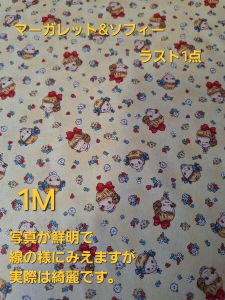 キルトゲイト マーガレット&ソフィー フラワー イエロー 1M ラスト1点 マーガレット&ソフィー レア 廃盤人気 パッチワーク