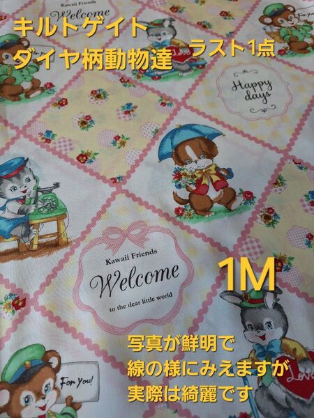 ☆限定価格終了☆ キルトゲイト ダイヤ柄動物達 1M アイボリー キルトゲイト生地 ダイヤ柄 ねこ 廃盤 動物 レア レトロ
