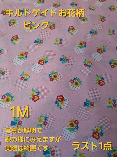 期間限定価格900円→800円キルトゲイトお花柄 ピンク色 1M キルトゲイト レア品 ラスト1点 廃盤 花 花柄 レトロ レア