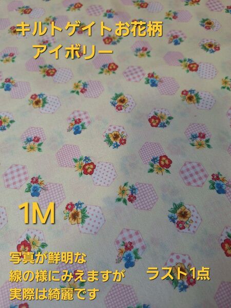期間限定価格880→780円キルトゲイトお花柄アイボリー色 1M キルトゲイト レア品 ラスト1点 廃盤 花 花柄 レトロ レア