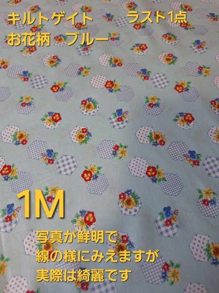 期間限定価格880→780円キルトゲイトお花柄 ブルー 1M キルトゲイト レア品 ラスト1点 廃盤 花 花柄 レトロ レア