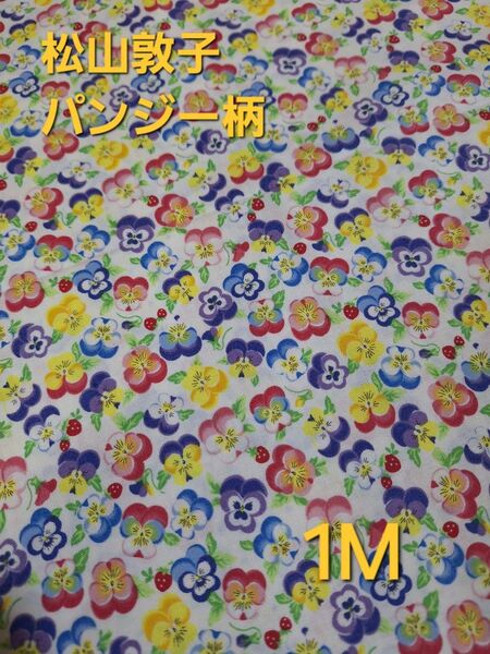 松山敦子パンジー柄生地 1M パンジー柄 花柄 松山敦子 カラフルお花