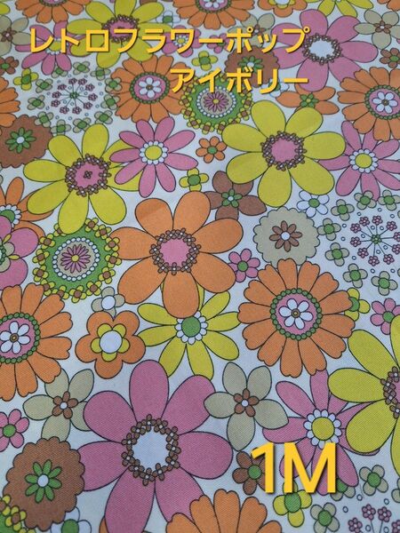 5月特別セール価格 レトロフラワーポップオフホワイト 1M 人気生地 花柄 オックス生地 1000円→900円 レトロ 人気