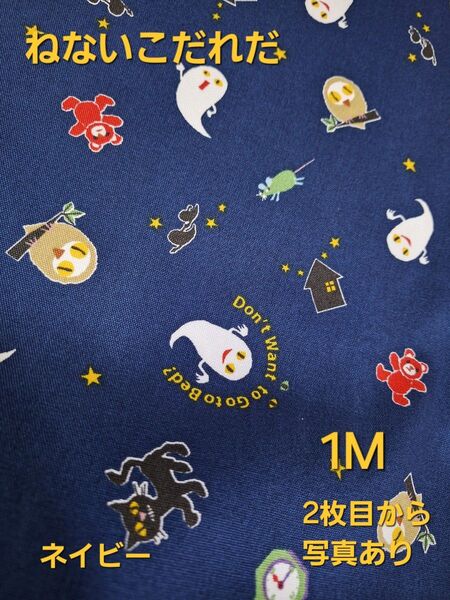 ☆限定価格終了☆ねないこだれだ ネイビー1M オックス生地 絵本生地 キャラクター生地 くま ねこ 生地 アニメ キャラクター