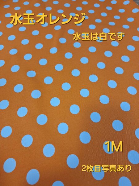 水玉柄 オレンジ 1M 水玉大 可愛い パッチワーク生地 生地 オレンジ色