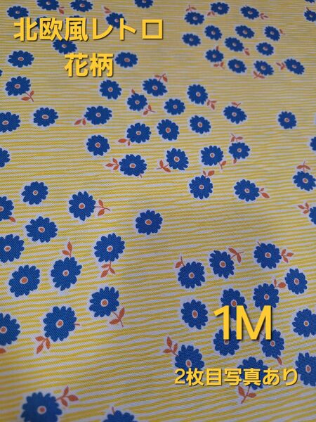 北欧風花柄 1M 北欧 イエロー ブルー レトロ パッチワーク パッチワーク生地 花柄 花 人気 可愛い 北欧生地 レア