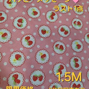 ハッピーメッセージ スカラップいちご1.5M ピンク いちごレース いちご柄 松山敦子 パッチワーク レア 人気 生地 花柄