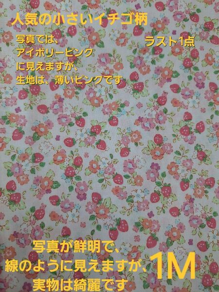 ☆期間限定特別価格☆ 小さいイチゴ柄生地 ピンク 綿100% 小さいイチゴ柄 イチゴ柄 いちご 小花柄 生地 ラスト1点