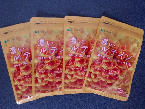 濃いルテイン 約12ヵ月分(90粒×4袋) シードコムス 亜麻仁油 エゴマ油 ビタミン 送料無料