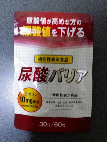 尿酸バリア 尿酸値が高めな方の尿酸値を下げる サプリメント ルテオリン 機能性表示食品 30日分