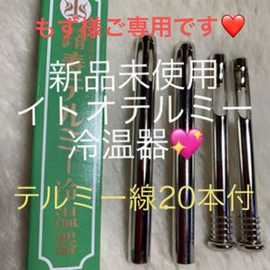 もず様ご専用です 【新品未使用】イトオテルミーの冷温器です。テルミー線20本をお付けいたします。