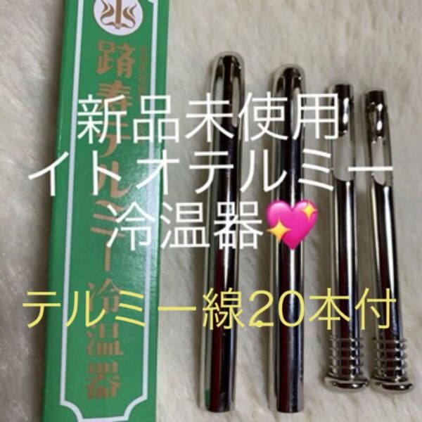 【新品未使用】イトオテルミーの冷温器です。テルミー線20本をお付けいたします。家庭温熱療法