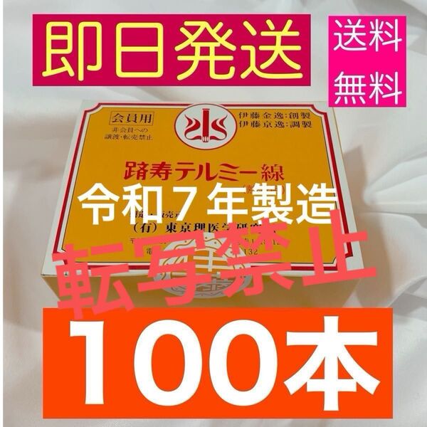 新品 テルミー線 100本 イトオテルミー 花粉症対策にどうぞ! 令和7年製造