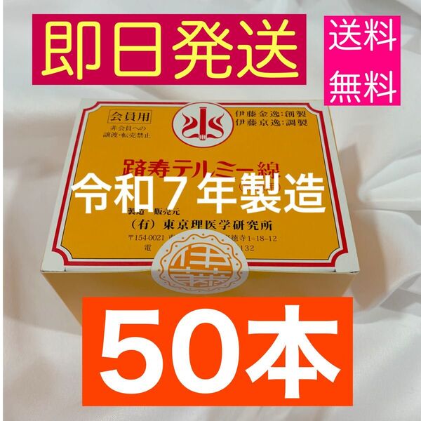 【令和7年製造】テルミー線 イトオテルミー 50本 バラ売り 東京理医学研究所製 熱源用