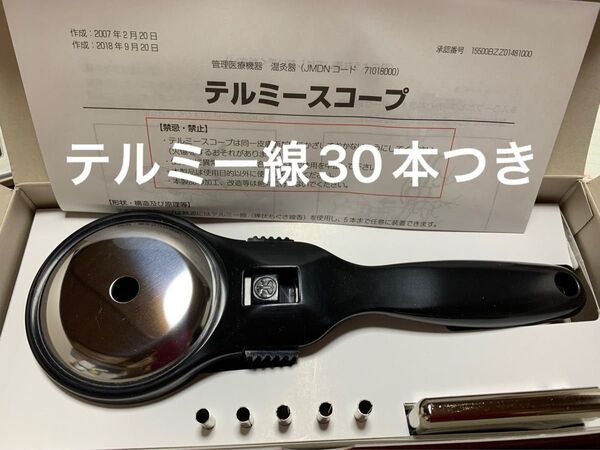 【新品未使用】テルミースコープ 新しいテルミー線(令和7年製造)を30本おつけ致します。イトオテルミー 。家庭温熱療法
