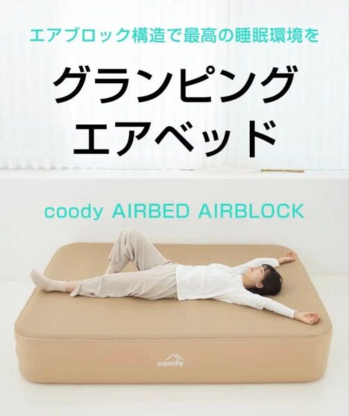 coody エアベッド AIRBLOCK クディー ダブル オリーブグリーン