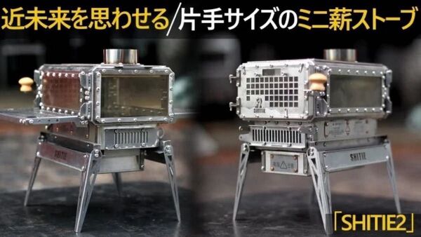 ミニ薪ストーブ SHITIE2 焚き火 キャンプ