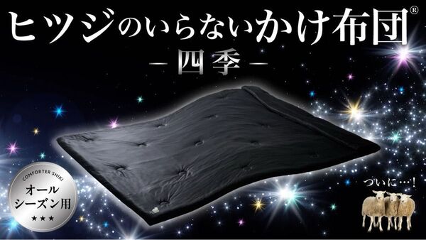 ヒツジのいらない掛け布団 四季 ダブル ブラック