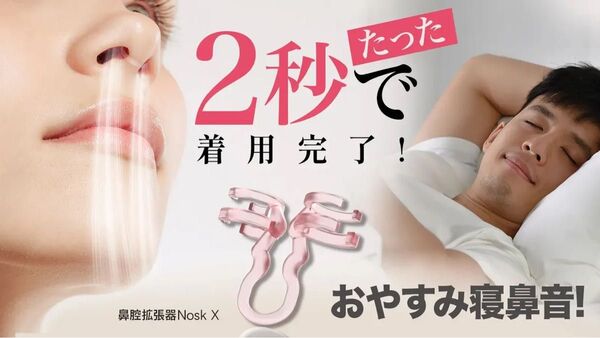 鼻腔拡張器 Nosk X いびき防止 おやすみ寝鼻音