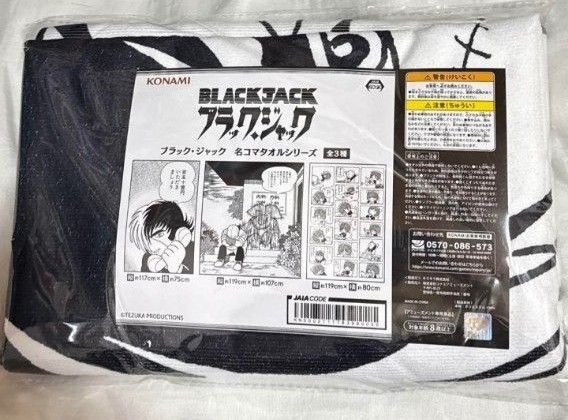 ブラック・ジャック 名コマタオルシリーズ