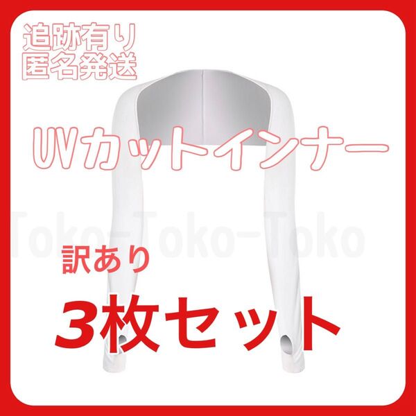 訳あり 3枚セット ホワイト 白 ゴルフ レディース UVカットインナー 運転 ドライブ 熱中症対策 紫外線カット 日焼け防止