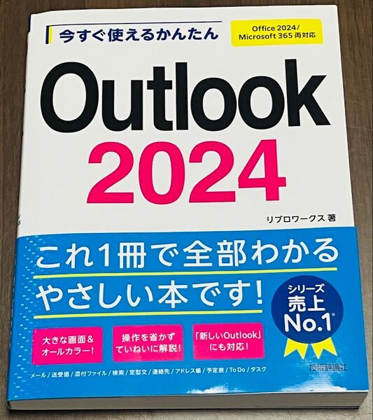 今すぐ使えるかんたんOutlook2024 (Imasugu Tsukaeru Kantan Series) リブロワークス/著