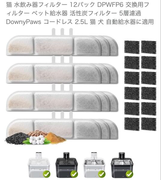 水飲み器フィルター 12セット DPWFP6 交換用フィルター ペット給水器 DownyPaws コードレス 2.5L 猫 犬
