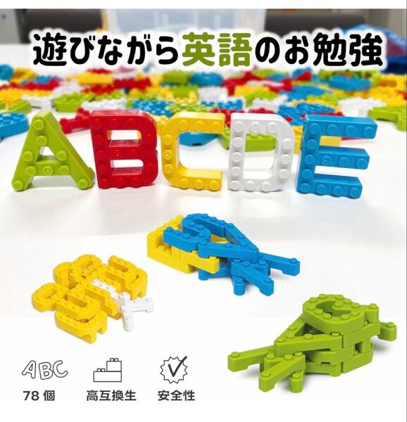 アルファベット ブロック 78個 知育玩具 英語ブロック Alphabet 3Colors ブロック おもちゃ 誕生日 プレゼント