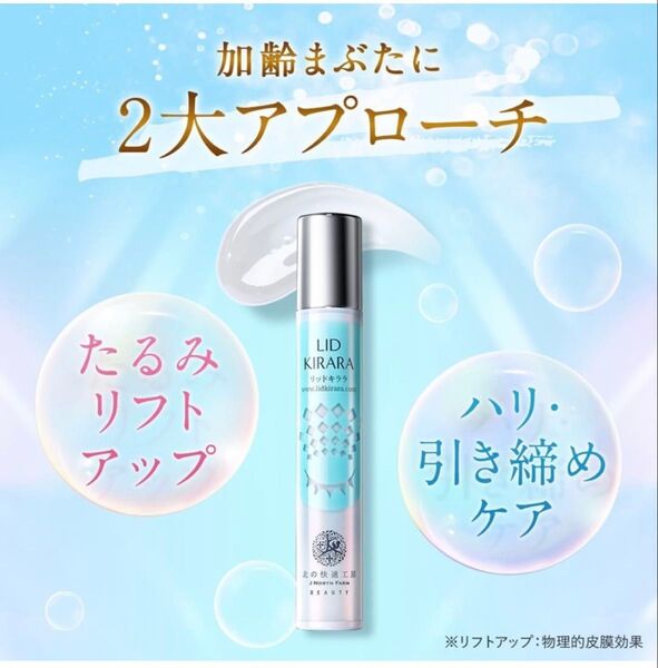 北の快適工房 リッドキララ 10g たるみ 目元 瞼整形ジェル アイジェル