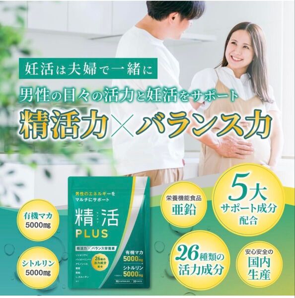 精活PLUS 妊活サプリ 男性妊活サプリ 妊活 サプリ マカ シトルリン 亜鉛 葉酸 男性のエネルギーサポート 90粒 30日分