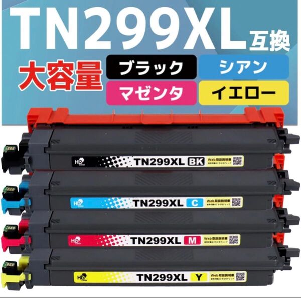 【新品】【4色セット】brother TN299XL 互換トナー ブラザー HL-L3240CDW MFC-L3780CDW 廉価