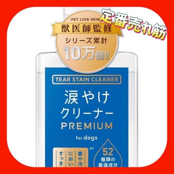 獣医師監修 犬 涙焼けクリーナー 保湿 消臭 抗菌 100ml