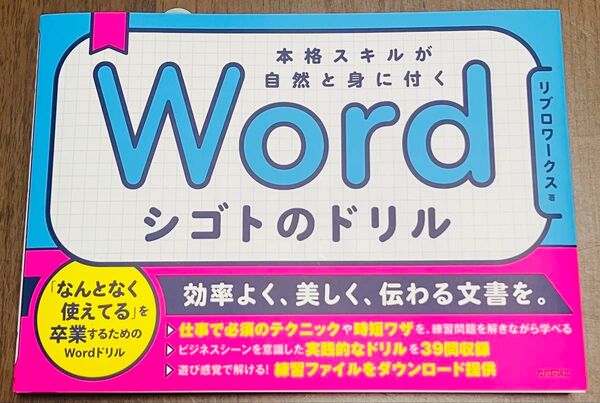 Wordシゴトのドリル 本格スキルが自然と身に付く リブロワークス/著
