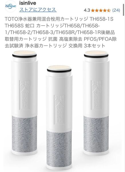 浄水器カートリッジ 交換用 3本セット TH658-1S TH658S TOTO浄水器兼用混合栓用カートリッジ 蛇口