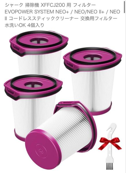 シャーク 掃除機 XFFCJ200 フィルター コードレススティッククリーナー 交換用フィルター 水洗いOK 4個入り 廉価