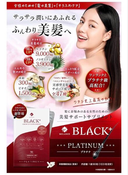 栄養機能食品 ケラチン ノコギリヤシ 亜鉛 サプリメント 髪 サプリ 日本製 90粒 女性用 BLACK+ PLATINUM