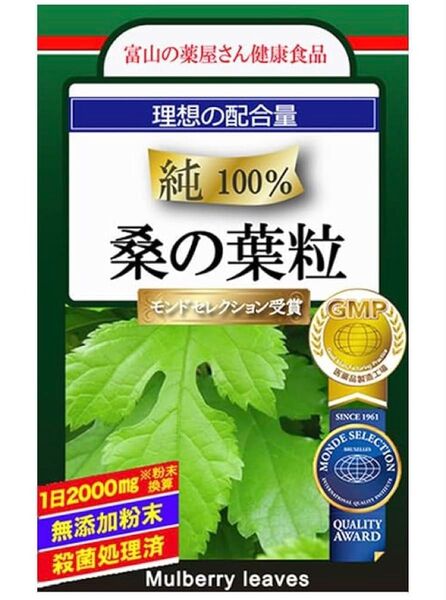 【モンドセレクション受賞】 超濃縮エキス桑の葉 サプリ 世界安全基準 医薬品 GMP工場指定製造 日本製 90粒