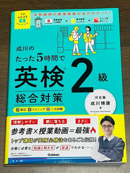 新品 成川のたった5時間で英検2級総合対策 (英検ムビスタ) 成川博康/著