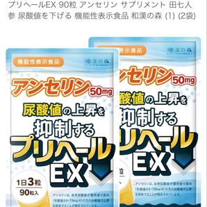 プリヘールEX 90粒 アンセリン サプリメント 田七人参 尿酸値を下げる 痛風 機能性表示食品 和漢の森 2袋